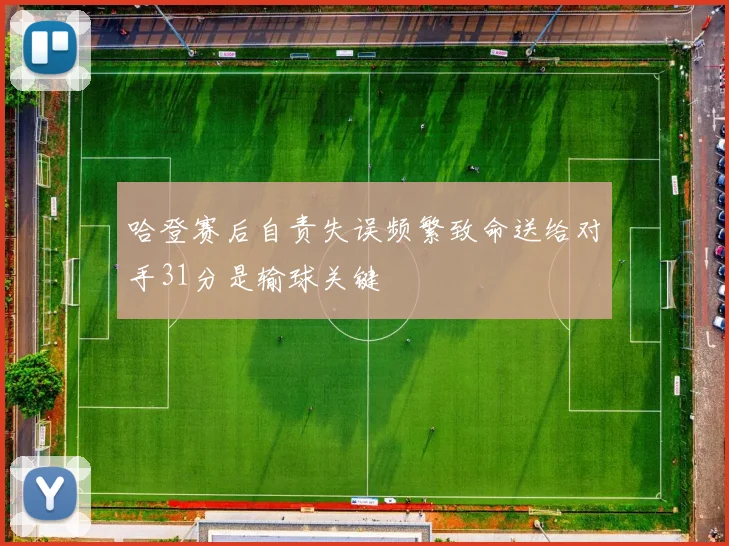 哈登赛后自责失误频繁致命送给对手31分是输球关键