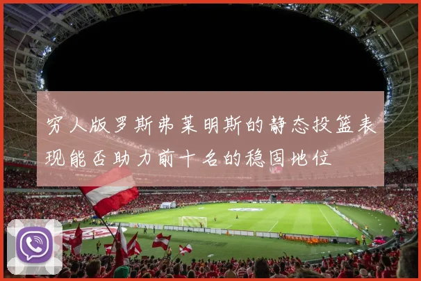 穷人版罗斯弗莱明斯的静态投篮表现能否助力前十名的稳固地位