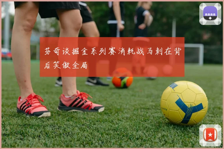 芬奇谈掘金系列赛消耗战马刺在背后笑傲全局