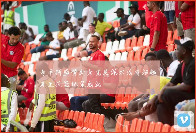考辛斯盛赞新秀克尼佩尔或将超越库里投篮纪录成就