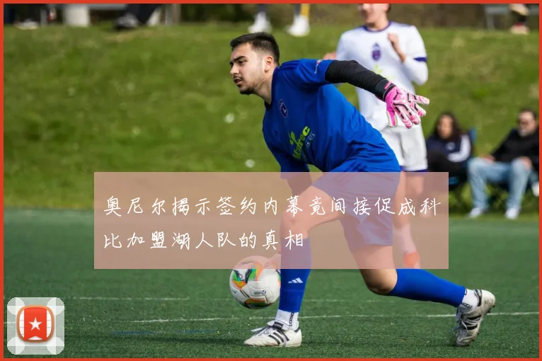 奥尼尔揭示签约内幕竟间接促成科比加盟湖人队的真相