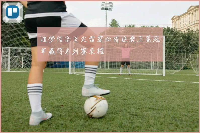 追梦信念坚定雷霆必将逆袭卫冕冠军赢得系列赛荣耀