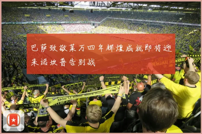 巴萨致敬莱万四年辉煌成就即将迎来诺坎普告别战