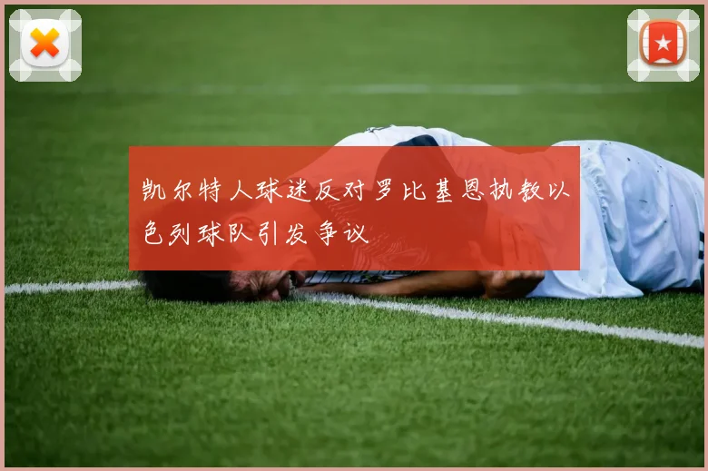 凯尔特人球迷反对罗比基恩执教以色列球队引发争议