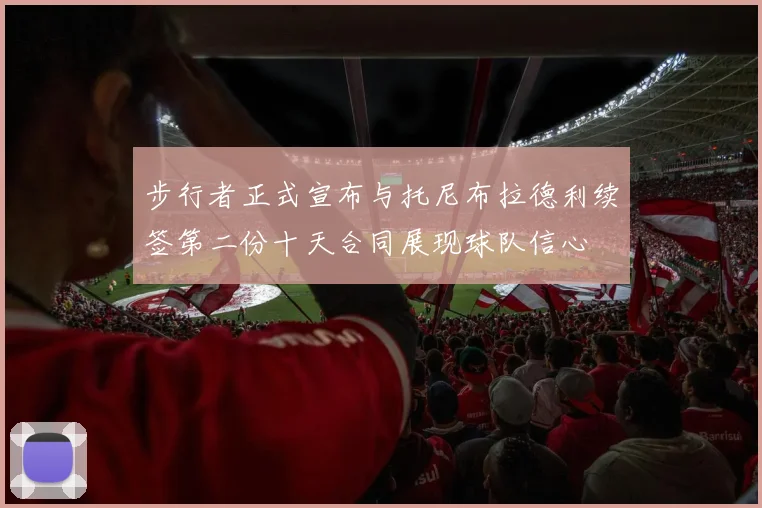 步行者正式宣布与托尼布拉德利续签第二份十天合同展现球队信心