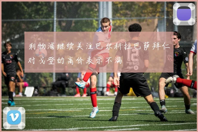 利物浦继续关注巴尔科拉巴萨拜仁对戈登的高价表示不满