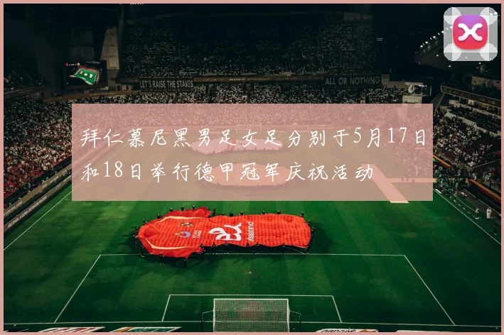 拜仁慕尼黑男足女足分别于5月17日和18日举行德甲冠军庆祝活动