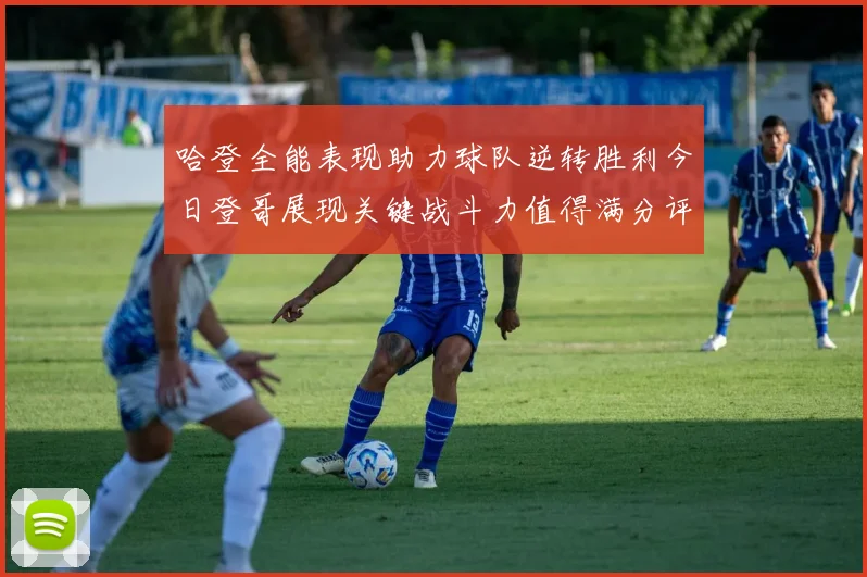 哈登全能表现助力球队逆转胜利今日登哥展现关键战斗力值得满分评价