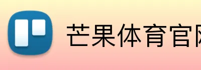 芒果体育官网 logo